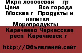 Икра лососевая 140гр › Цена ­ 155 - Все города, Москва г. Продукты и напитки » Морепродукты   . Карачаево-Черкесская респ.,Карачаевск г.